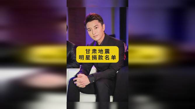 地震明星捐款名单，公众眼中的善举与个人责任展现