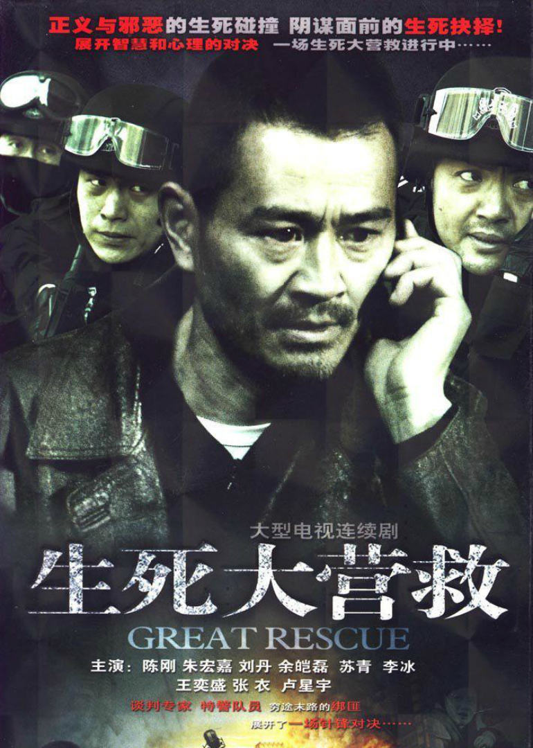 生死大营救的演员列表