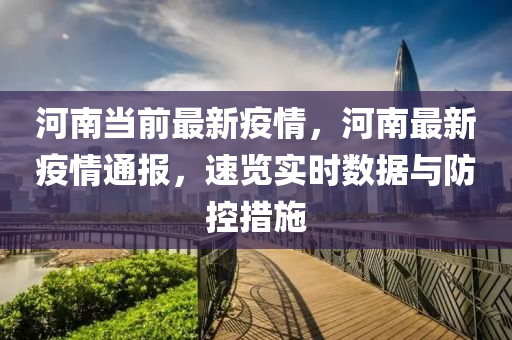 河南最新疫情，时代背景下的挑战与应对策略