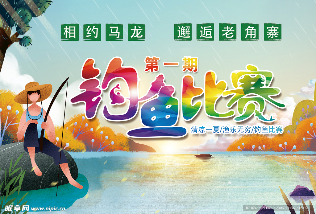 钓鱼比赛广告，逐梦鱼海，激情竞技之战！