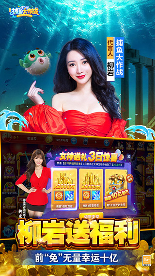 柳岩代言捕鱼大作战最新版，鱼趣友情，深海战略启航！