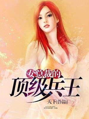 美女总裁的超级兵王，最新章节解析与剧情概览