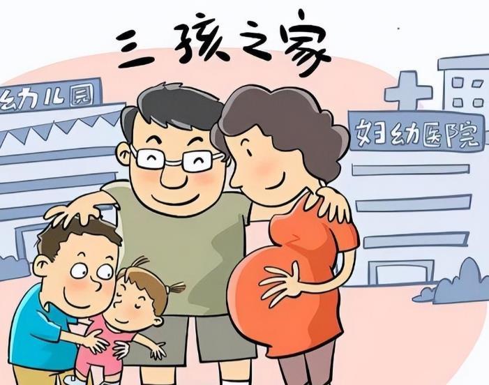 新时代孕育之声，全面解读三胎最新政策