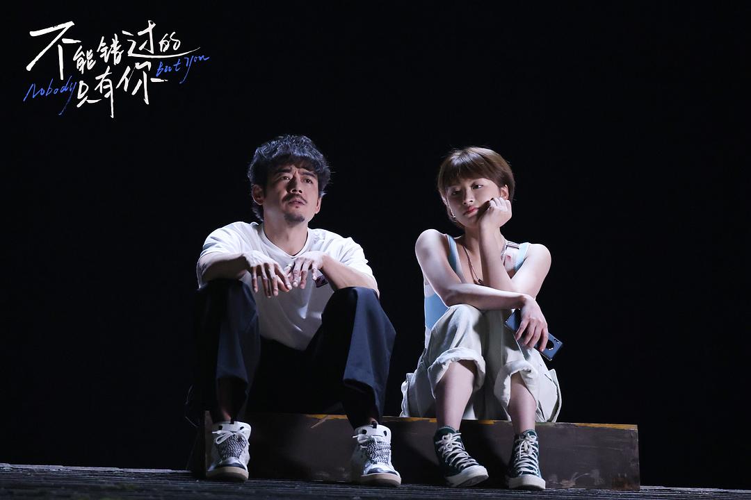 不能错过的只有你，视觉与情感的盛宴，绝对不容错过！