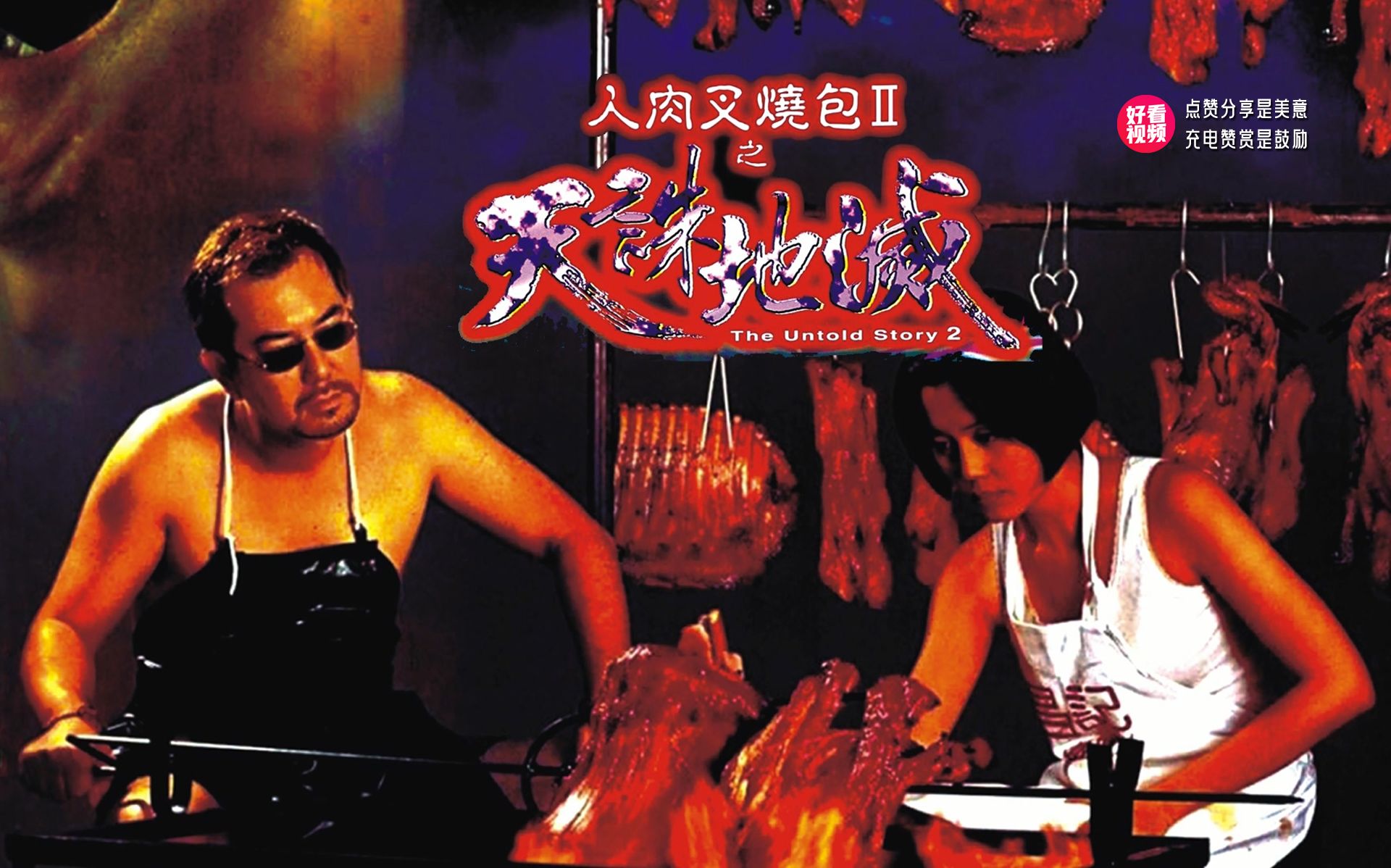 人肉叉烧包电影，从恐怖到成长与自信的旅程