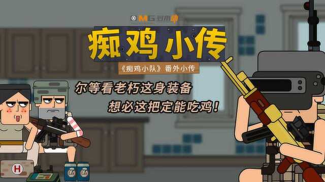 痴鸡小队最新
