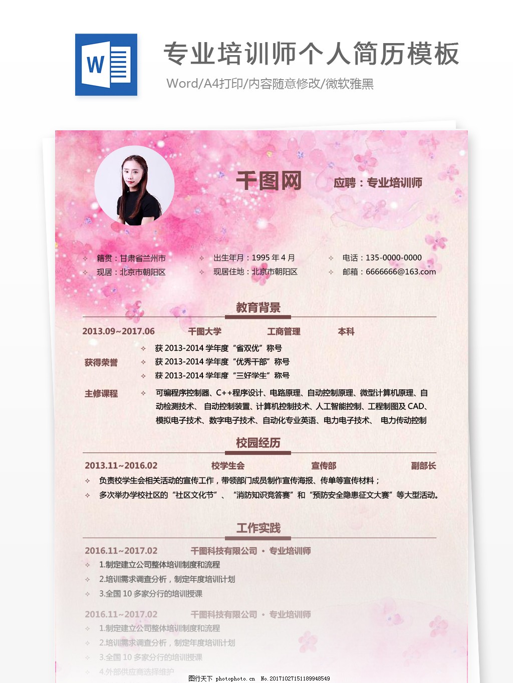 探索自然美景的旅行人生，最新简历范本分享