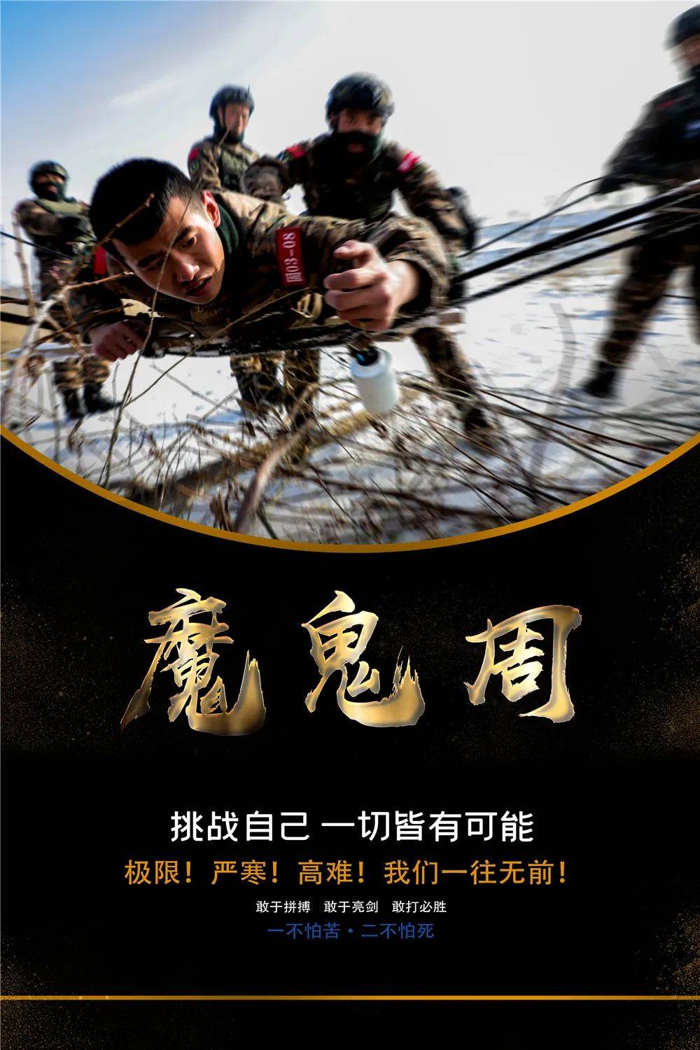 最新魔鬼周挑战极限，挖掘潜力潜能