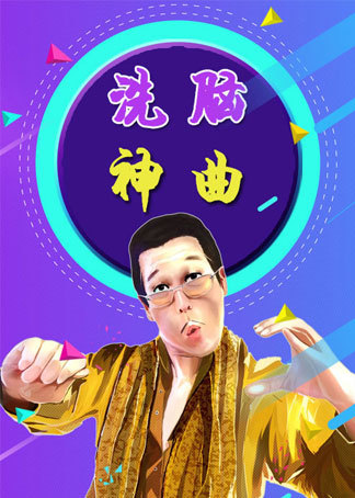 洗脑歌最新风潮,流行音乐的新潮流