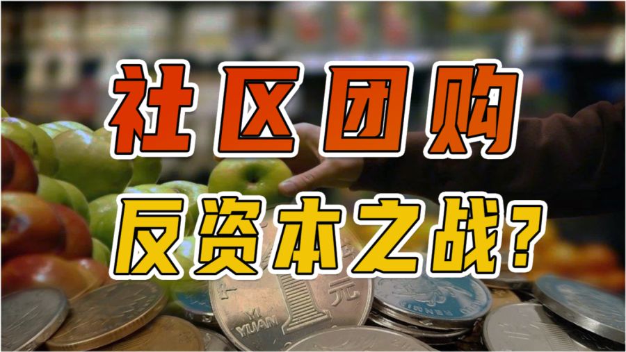 社区团购大战最新进展，科技重塑购物体验，智慧生活新纪元开启