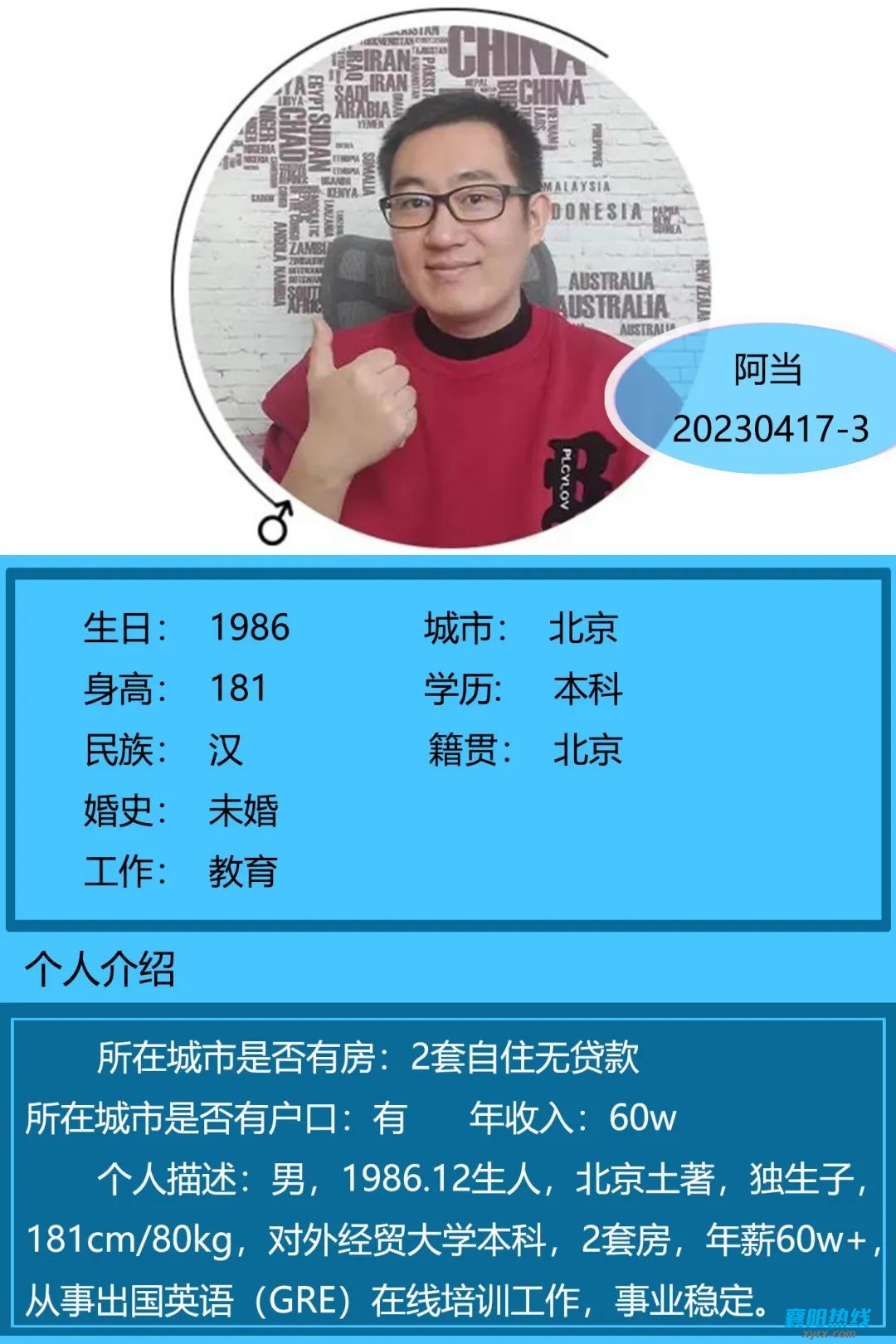 北京未婚男士最新征婚启事